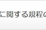 運営についての重要事項に関する規程の概要（保健指導機関）