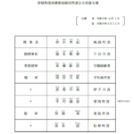 令和6年度役員一覧（11月29日 付変更版）